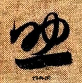 赵孟頫真草千字文中助的写法