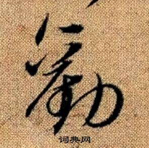 赵孟頫写的勸 赵孟頫真草千字文中勸的写法