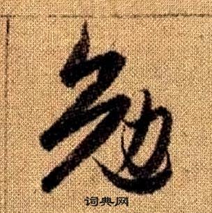 赵孟頫写的勉 赵孟頫真草千字文中勉的写法