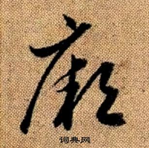 赵孟頫写的厥 赵孟頫真草千字文中厥的写法