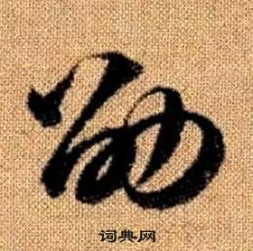 赵孟頫写的劭 赵孟頫真草千字文中劭的写法