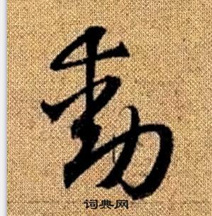 赵孟頫写的動 赵孟頫真草千字文中動的写法