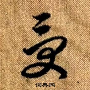 赵孟頫写的受 赵孟頫真草千字文中受的写法