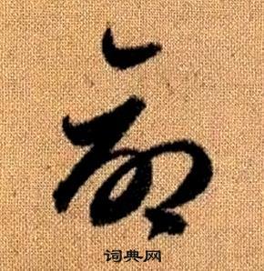 命字草書寫法_命草書怎麼寫好看_命書法圖片_詞典網