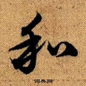 赵孟頫真草千字文中和的写法