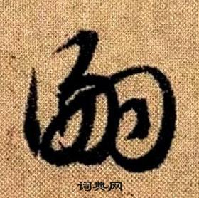 赵孟頫写的嗣 赵孟頫真草千字文中嗣的写法