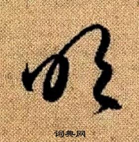 吹字草书图片