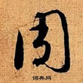 周草書怎麼寫好看周字的草書書法寫法周毛筆草書書法欣賞