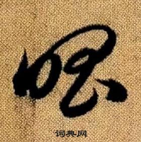 赵孟頫写的唱 赵孟頫真草千字文中唱的写法