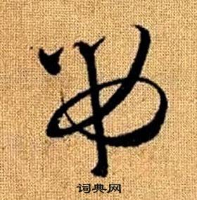 赵孟頫在真草千字文中写的吊 赵孟頫在真草千字文中写的吊