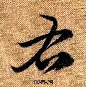 赵孟頫真草千字文中右的写法