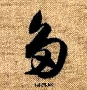 赵孟頫写的多 赵孟頫真草千字文中多的写法