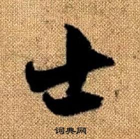 赵孟頫真草千字文中士的写法