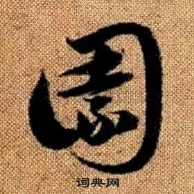 赵孟頫写的草书园字