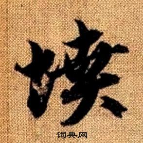 赵孟頫在真草千字文中写的墳 赵孟頫在真草千字文中写的墳