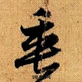 赵孟頫真草千字文中垂的写法