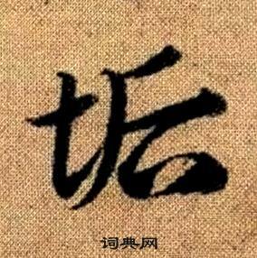 赵孟頫在真草千字文中写的垢 