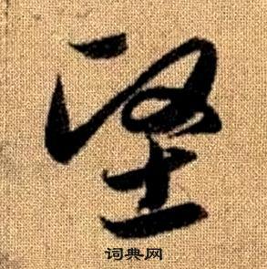 赵孟頫真草千字文中堅的写法