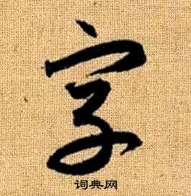 赵孟頫写的字 赵孟頫真草千字文中字的写法