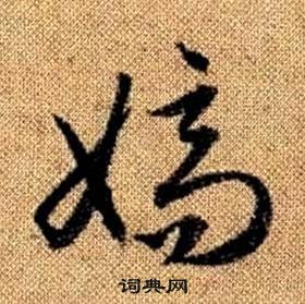 赵孟頫真草千字文中嫡的写法