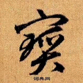 寶字草書寫法_寶草書怎麼寫好看_寶書法圖片_詞典網