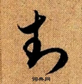 赵孟頫在真草千字文中写的封 赵孟頫在真草千字文中写的封