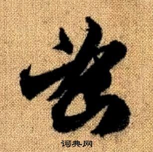 赵孟頫写的密 赵孟頫真草千字文中密的写法