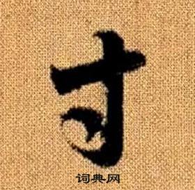 赵孟頫写的寸 赵孟頫真草千字文中寸的写法