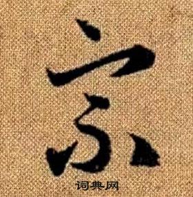 宗字草书写法图片大全图片