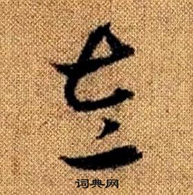 赵孟頫真草千字文中左的写法