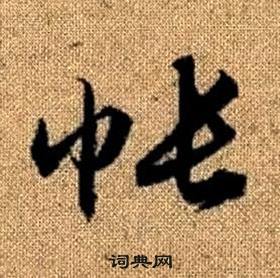 赵孟頫真草千字文中帳的写法