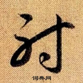 赵孟頫写的射 赵孟頫真草千字文中射的写法