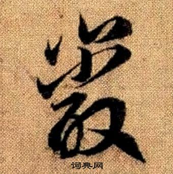 巖草書怎麼寫好看巖字的草書書法寫法巖毛筆草書書法欣賞