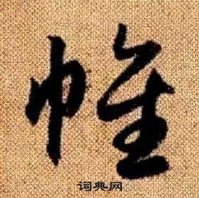 赵孟頫写的帷 赵孟頫真草千字文中帷的写法