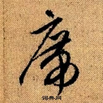 席草書怎麼寫好看席字的草書書法寫法席毛筆草書書法欣賞