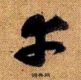 赵孟頫真草千字文中幸的写法