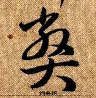 赵孟頫写的弊 赵孟頫真草千字文中弊的写法