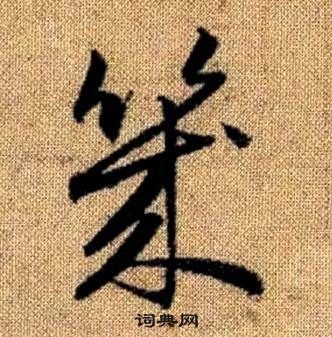 赵孟頫写的幾 赵孟頫真草千字文中幾的写法