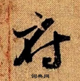 赵孟頫在真草千字文中写的府 赵孟頫在真草千字文中写的府