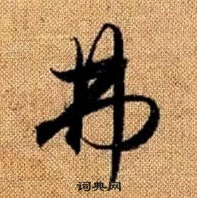 赵孟頫在真草千字文中写的弗 赵孟頫在真草千字文中写的弗