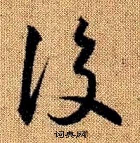 赵孟頫写的後 赵孟頫真草千字文中後的写法