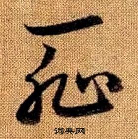 赵孟頫在真草千字文中写的恥 赵孟頫在真草千字文中写的恥