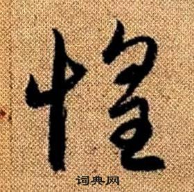 赵孟頫写的惶 赵孟頫真草千字文中惶的写法