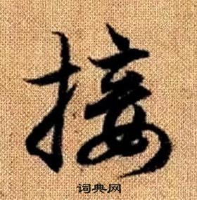 赵孟頫真草千字文中接的写法