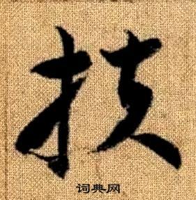 赵孟頫真草千字文中扶的写法