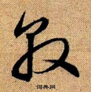 墩字草书图片