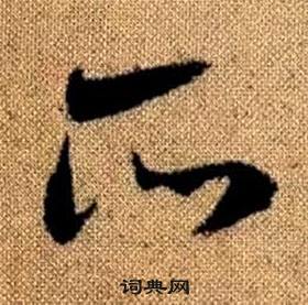 赵孟頫写的所 赵孟頫真草千字文中所的写法