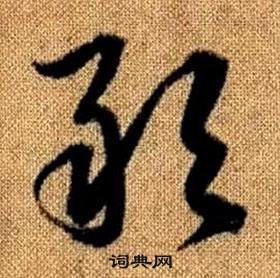 敢字草书图片