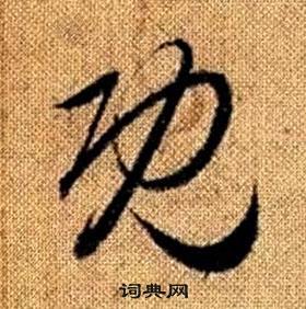 赵孟頫真草千字文中既的写法