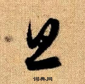 赵孟頫写的旦 赵孟頫真草千字文中旦的写法